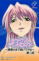 セックスアンドロイド ～理想の女で抜いてやる～ 第二話【フルカラー】