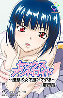 セックスアンドロイド ～理想の女で抜いてやる～ 第四話【フルカラー】