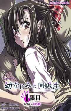 幼なじみと同級生 1限目 前編【フルカラー】