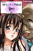 幼なじみと同級生 2限目 前編【フルカラー】