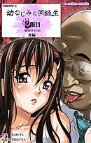 幼なじみと同級生 2限目 後編【フルカラー】