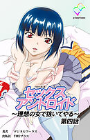 セックスアンドロイド ～理想の女で抜いてやる～ 第四話【フルカラー成人版】