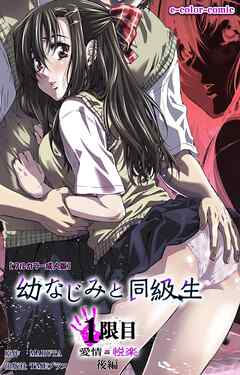 幼なじみと同級生 1限目 後編【フルカラー成人版】