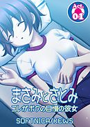 まさみとさとみ　コレがボクの自慢の彼女　1