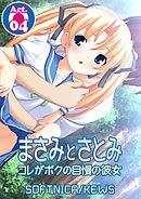 まさみとさとみ　コレがボクの自慢の彼女　4