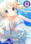 まさみとさとみ　コレがボクの自慢の彼女　5