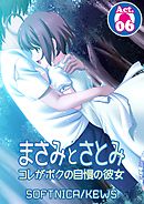 まさみとさとみ　コレがボクの自慢の彼女　6