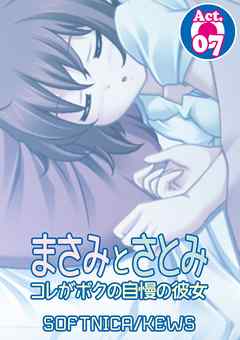 まさみとさとみ　コレがボクの自慢の彼女　7