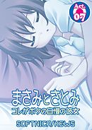 まさみとさとみ　コレがボクの自慢の彼女　7