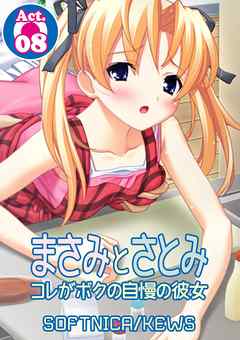 まさみとさとみ　コレがボクの自慢の彼女　8