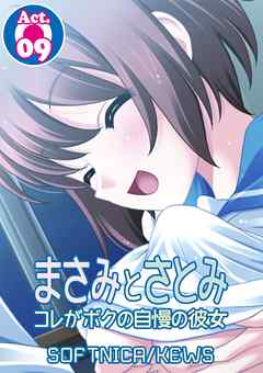 まさみとさとみ　コレがボクの自慢の彼女　9