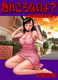 人妻痴態短編集4　熟れ頃なのよ？