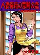 人妻痴態短編集5　人妻保母の禁断の恋