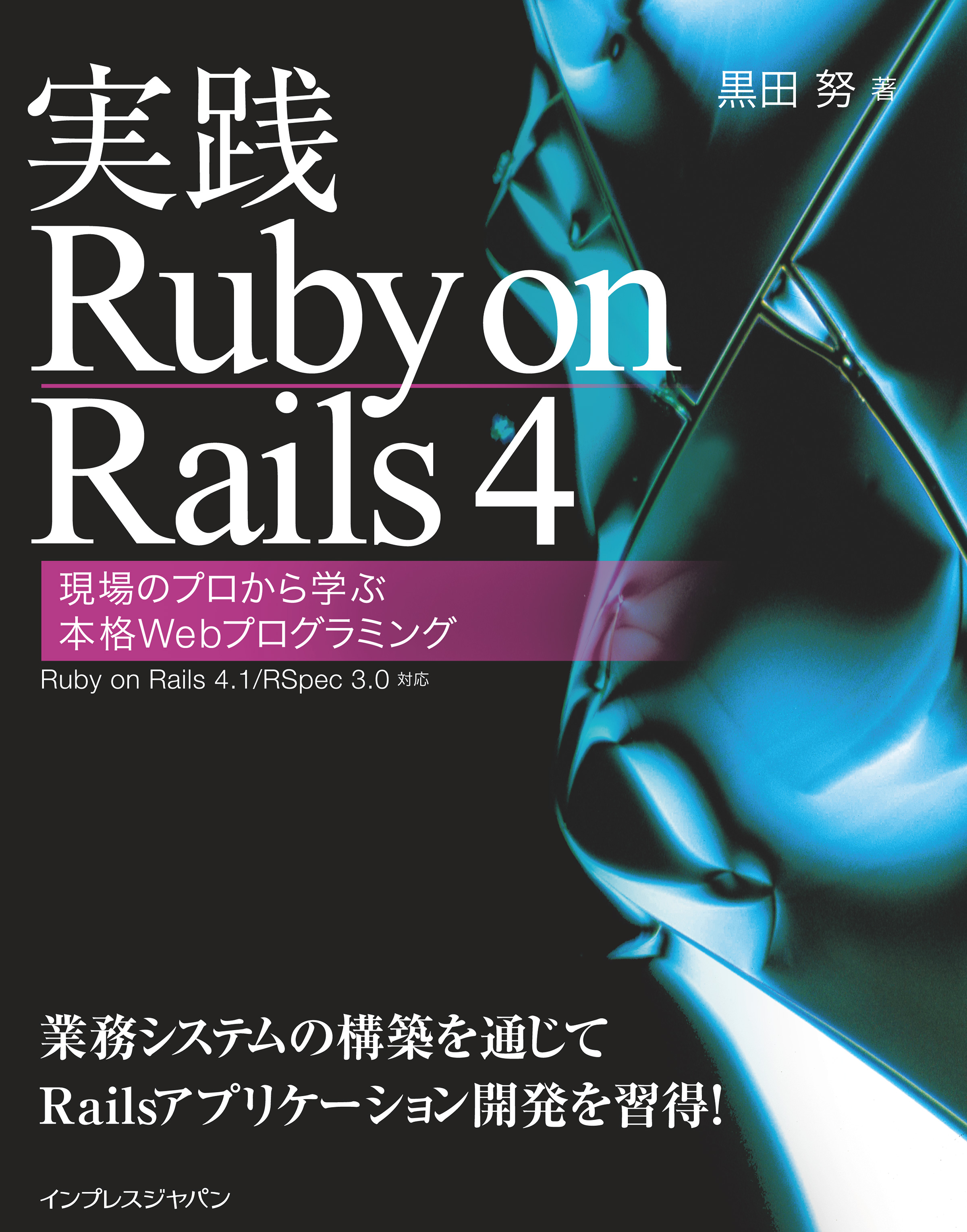 黒田努　Rails　漫画・無料試し読みなら、電子書籍ストア　現場のプロから学ぶ本格Webプログラミング　ブックライブ　実践Ruby　on