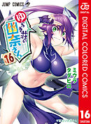 ゆらぎ荘の幽奈さん カラー版 16