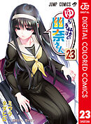 ゆらぎ荘の幽奈さん カラー版 23