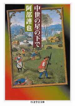 中世の星の下で