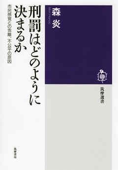 刑罰はどのように決まるか　──市民感覚との乖離、不公平の原因