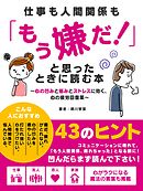 仕事も人間関係も「もう嫌だ！」と思ったときに読む本 ～心の凹みと悩みとストレスに効く、心の疲労回復薬～