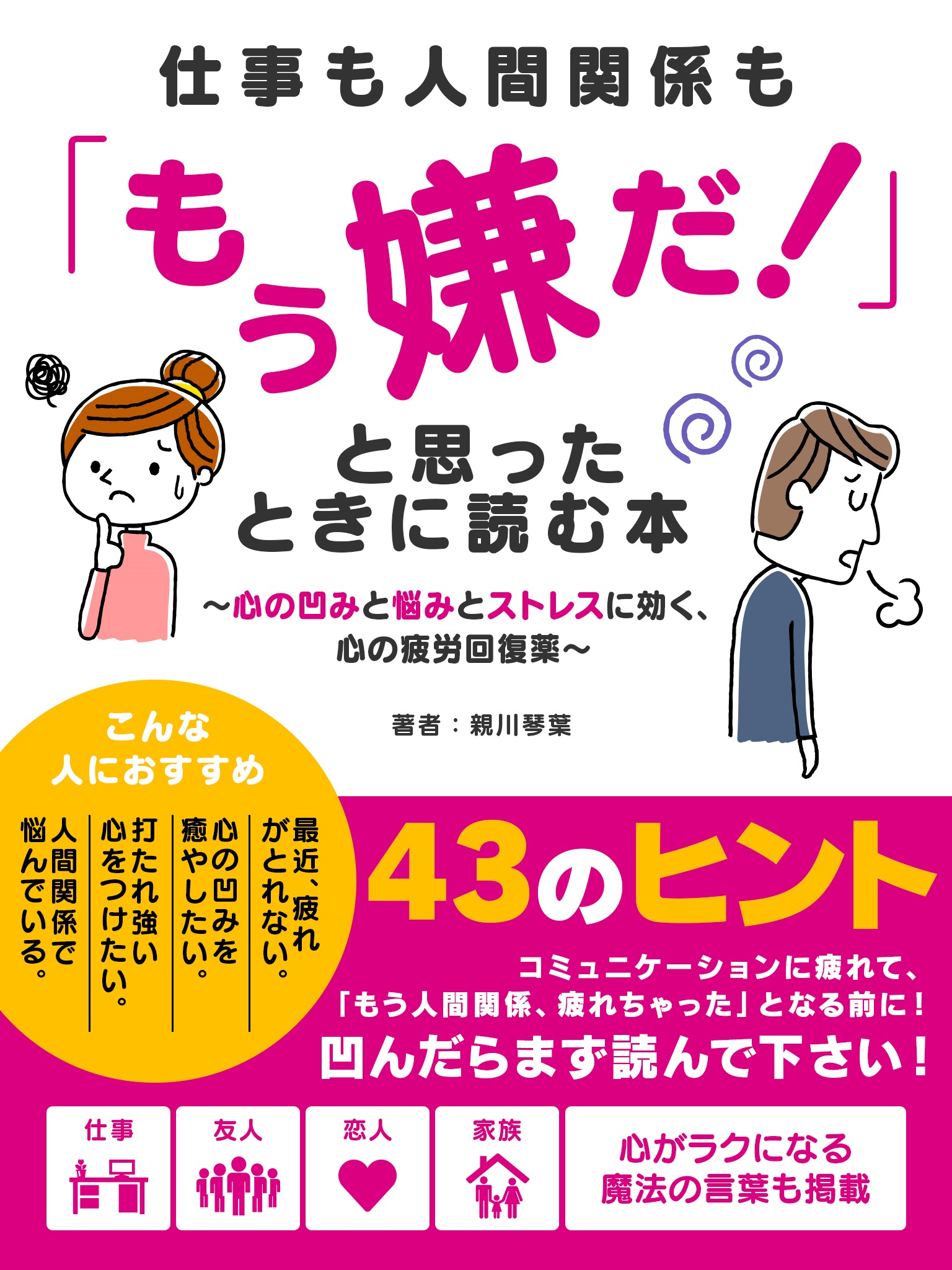 仕事も人間関係も「もう嫌だ！」と思ったときに読む本 ～心の凹みと悩みとストレスに効く、心の疲労回復薬～ | ブックライブ