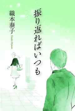 振り返ればいつも