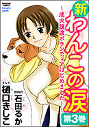 新わんこの涙～成犬譲渡ボランティアはじめました！　第3巻