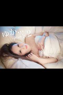 ゆか...デート。2