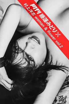 月刊 睡蓮みどり×村上洋志 woman & flower vol.2
