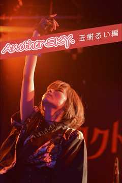 Another Sky. 玉樹るい編
