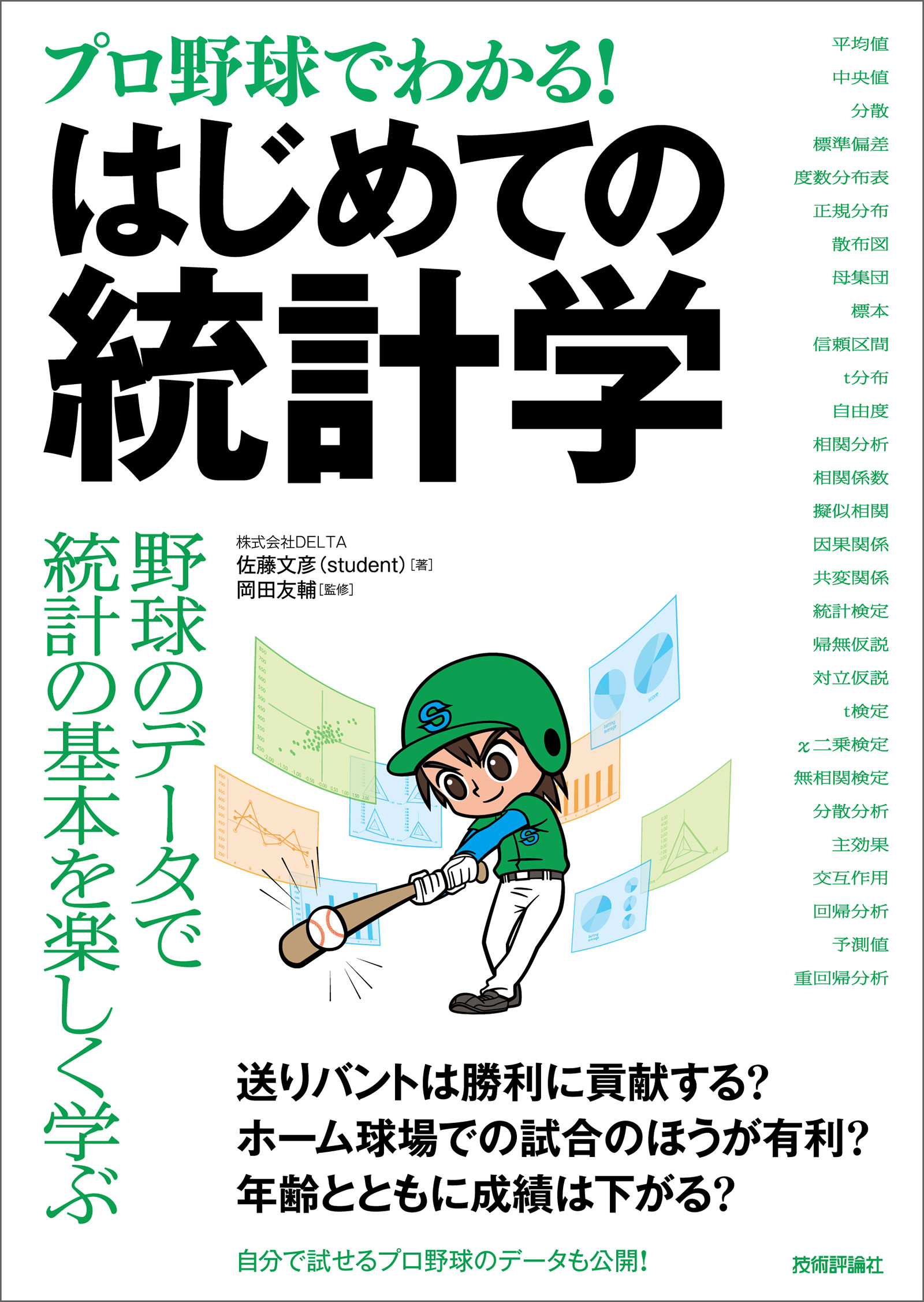 プロ野球でわかる！］はじめての統計学 - 佐藤文彦（student）/岡田