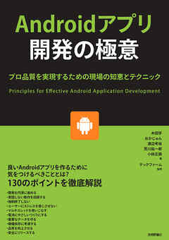 Androidアプリ開発の極意 ～プロ品質を実現するための現場の知恵とテクニック