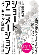 ショートアニメーション メイキング講座 ～吉邉尚希 works by CLIP STUDIO PAINT PRO/EX