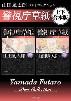 警視庁草紙　山田風太郎ベストコレクション【上下 合本版】