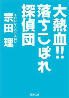 大熱血！！落ちこぼれ探偵団
