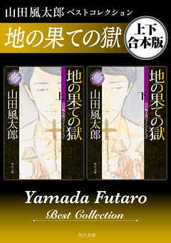 地の果ての獄　山田風太郎ベストコレクション【上下 合本版】 - 山田風太郎 - 小説・無料試し読みなら、電子書籍・コミックストア ブックライブ
