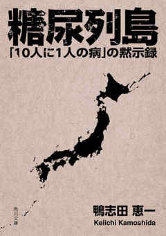 糖尿列島　「10人に１人の病」の黙示録