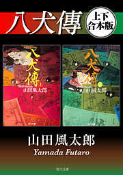 山田風太郎の一覧 漫画 無料試し読みなら 電子書籍ストア ブックライブ