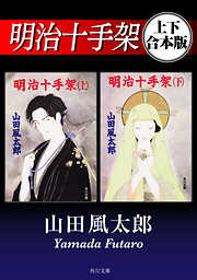 山田風太郎の一覧 漫画 無料試し読みなら 電子書籍ストア ブックライブ