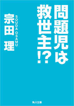 問題児は救世主！？
