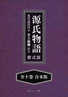 源氏物語 現代語訳付き 全十巻 合本版 玉上琢弥 漫画 無料試し読みなら 電子書籍ストア ブックライブ