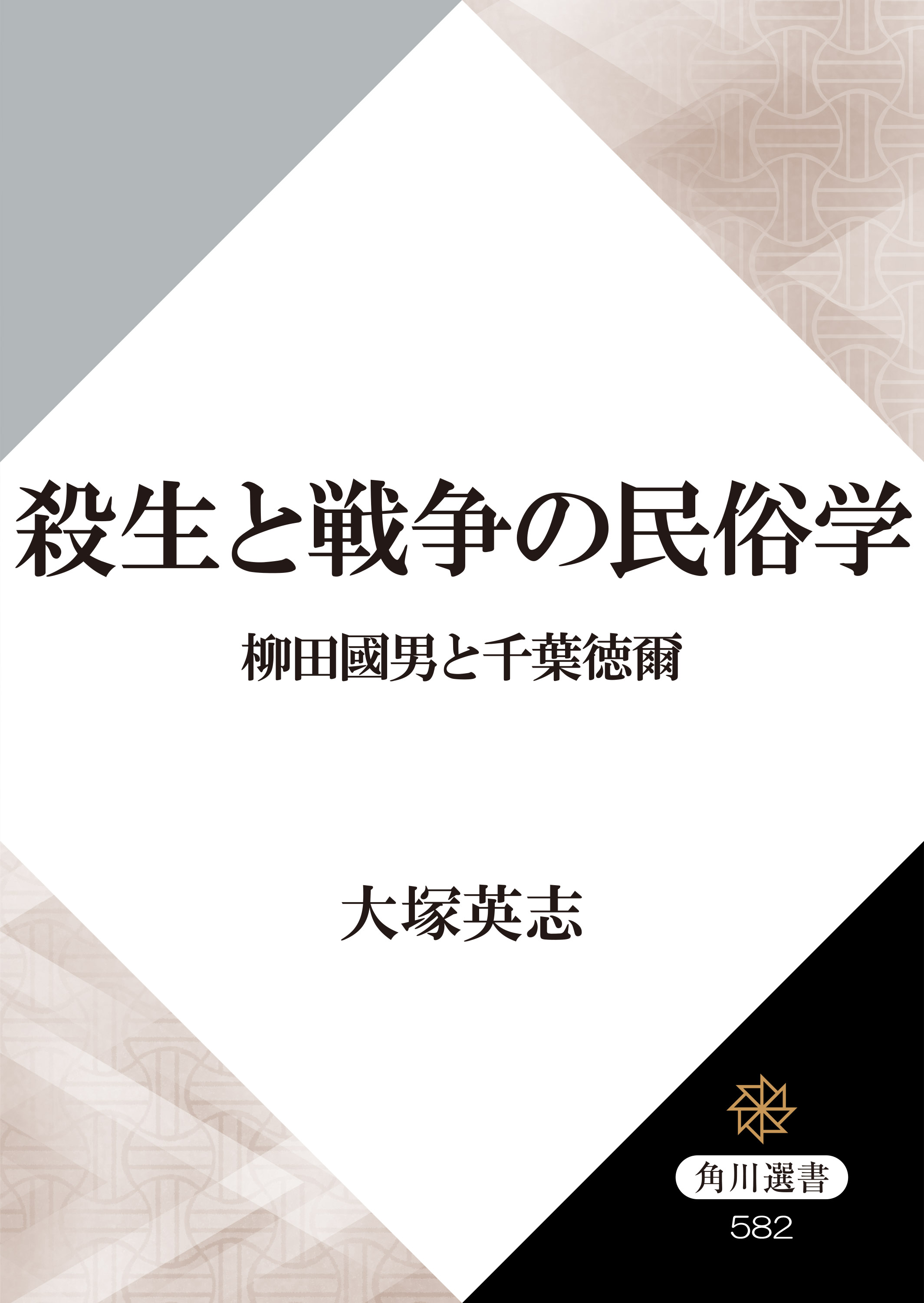 殺生と戦争の民俗学 柳田國男と千葉徳爾 漫画 無料試し読みなら 電子書籍ストア ブックライブ