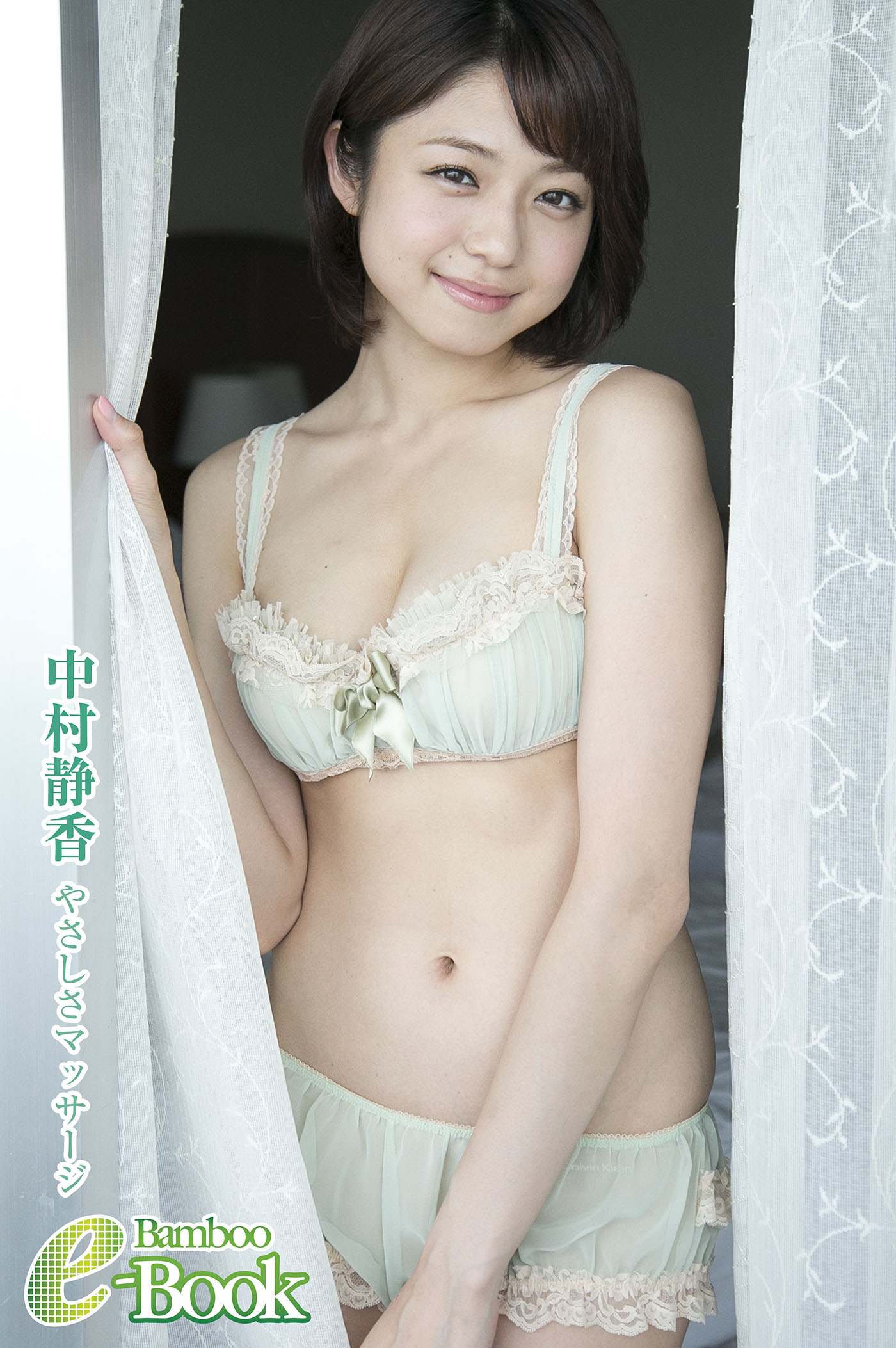 近藤あさみ アイコラ 中村静香「やさしさマッサージ」 - 中村静香 - 写真集・無料試し読みなら、電子書籍・コミックストア ブックライブ