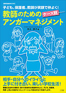 教師のためのケース別アンガーマネジメント～子ども、保護者、教師が笑顔で仲よく！～