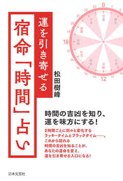 運を引き寄せる　宿命「時間」占い