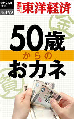 ５０歳からのおカネ―週刊東洋経済eビジネス新書No.199