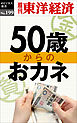 ５０歳からのおカネ―週刊東洋経済eビジネス新書No.199