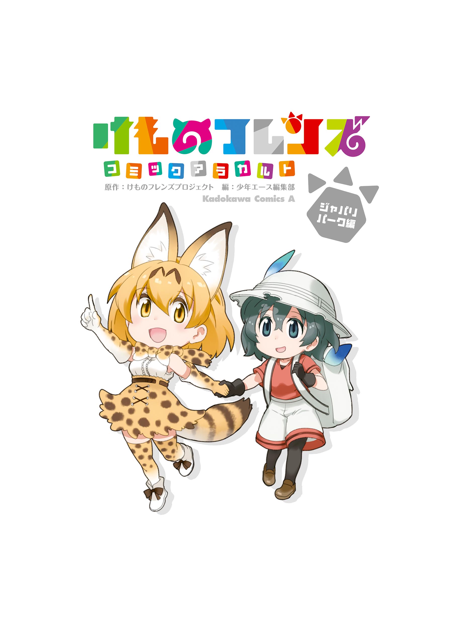 けものフレンズ コミックアラカルト ジャパリパーク編 漫画 無料試し読みなら 電子書籍ストア ブックライブ