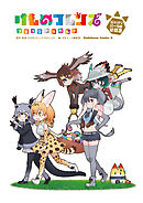 けものフレンズ　コミックアラカルト　ジャパリパーク編　その3