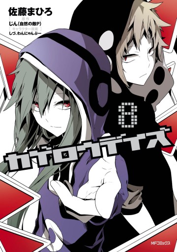 カゲロウデイズ 8 漫画 無料試し読みなら 電子書籍ストア ブックライブ カゲロウデイズ 8 漫画 無料試し読みなら 電子書籍ストア ブックライブ