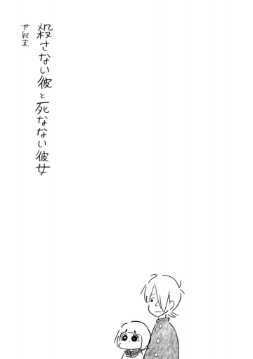 殺さない彼と死なない彼女 世紀末 漫画 無料試し読みなら 電子書籍ストア ブックライブ 殺さない彼と死なない彼女 世紀末 漫画 無料試し読みなら 電子書籍ストア ブックライブ